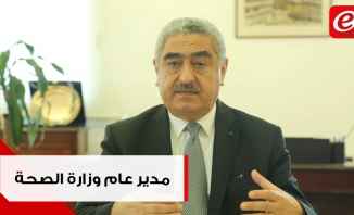 مدير عام وزارة الصحة وليد عمّار يشرح ويحلل الوضع الحالي لكورونا في لبنان