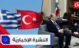 موجز الاخبار: عون ينهي مشاوراته مع النواب بموضوع الحكومة واليونان تعلن استعدادها لمحادثات مع تركيا