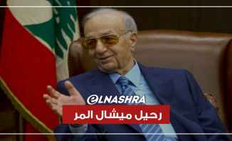 الموت يغيّب دولة الرئيس ميشال المر.. لبنان يفقد قامة وطنية كبيرة