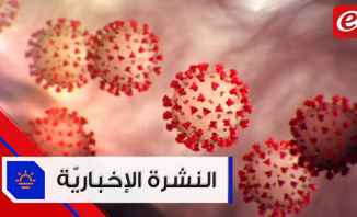 موجز الأخبار: إصابات جديدة بكورونا في لبنان وروسيا تتحدّث عن دواء للوباء #فترة_وبتقطع