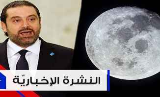موجز الأخبار: الحريري يؤكد أن لا مهلة محددة لتأليف الحكومة وناسا تخطط لبناء قاعدة دائمة على القمر