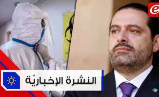 موجز الأخبار: الحريري يؤكد أنه غير معني بما ذُكر حول عودته لرئاسة الحكومة و309 إصابات بكورونا