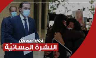 النشرة المسائية: الحريري في قصر بعبدا وأهالي ضحايا إنفجار المرفأ يتحضّرون لاقتحام منازل المتّهمين