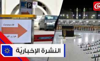 موجز الأخبار: تسجيل 46 إصابة جديدة بكورونا والسعودية تعلن بدء مناسك الحج في مكة