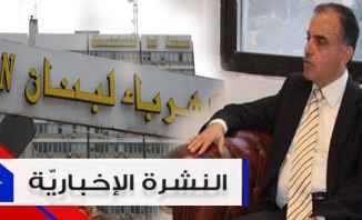 موجز الاخبار: 794 مليار ليرة لكهرباء لبنان والقاضي ابراهيم سيستدعي وزراء حقبة الـ ١١ مليار