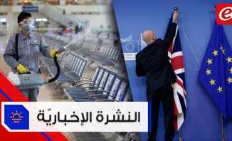 موجز الاخبار: لا اصابات بالكورونا للبنانيين في الصين وبريطانيا تغادر الليلة الاتحاد الاوروبي