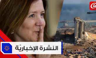 موجز الأخبار: شيا تؤكد أن المقترح الفرنسي يخص باريس وعدد المفقودين الباقي من انفجار بيروت 7