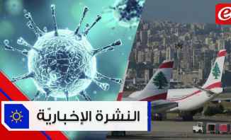 موجز الأخبار: حالة كورونا على متن رحلة الرياض وأكثر من 260 ألف وفاة بالفيروس في العالم #فترة_وبتقطع