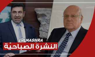 النشرة الصباحية: عون يؤكد جهوزيته للتعاون مع ميقاتي وغجر يوقع عقد الفيول مع العراق اليوم