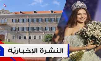 موجز الأخبار:الأمور في الملف الحكومي ما زالت تراوح مكانها ومايا رعيدي ملكة جمال لبنان للعام 2018