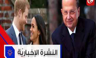 موجز الأخبار: الرئيس عون: لن أمنح عفو عام لقتلة العسكريين و مشروب جديد على شرف زفاف الأمير هاري