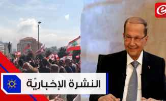 موجز الأخبار: التظاهرات مستمرة لليوم الثامن وكلمة مرتقبة للرئيس عون ظهر اليوم