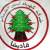 مجلس نقابة موظفي وعمال شركة كهرباء قاديشا: تم تأمين تمويل مؤقت من خلال مؤسسة كهرباء لبنان