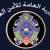 الأمن العام: المهمات على المعابر تنفذ وفقاً للقوانين والتعليمات ولا يسمح بمرور أي مطلوب للقضاء الدولي او المحلي