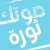 لائحة "صوتك ثورة" مفاجئة عاليه-الشوف