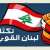 لبنان القوي: نحذّر من تجاوز الدستور والميثاق بمنح الحكومة المستقيلة صلاحيات رئيس الجمهورية