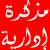 مذكرة إدارية بإقفال الإدارات والمؤسسات العامة في 16 الحالي بمناسبة عيد المولد النبوي