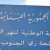 إعادة التغذية التدريجية من مصلحة الليطاني لمحطات ضخ المياه بالجنوب بعد توجيه من برّي للمتابعة