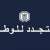 "التجدد للوطن": وجود رئيس الدولة هو ضمانة اساسية لحسن التعامل مع الظروف التاريخية المصيرية