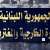 وزارة الخارجية نفت خبرًا عن إخلاء مقرها من الموظفين: لعدم المشاركة بالحرب النفسية القائمة