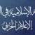 المقاومة الإسلامية في العراق: هاجمنا بطائرات مسيرة هدفا عسكريا في شمال الأراضي المحتلة صباح اليوم