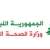 وزارة الصحة طلبت من المستشفيات الاستنفار إلى أقصى درجة لاستقبال اعداد المصابين الذين يتوافدون اليها