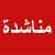 رئيس رابطة مخاتير القيطع ناشد مولوي النظر بإضراب موظفي قلم نفوس العبدة: يضر بجميع المواطنين