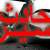 "النشرة": سقوط جرحى نتيجة حادث سير على أوتوستراد إميل لحود
