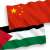 الصين وقضية فلسطين