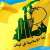 حزب الله نفى الاخبار المتداولة عن محاولته اطلاق صواريخ من رميش أو جوارها: اشاعات من جهات محرضة على الفتنة