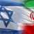 إعلام إسرائيلي: إسرائيل تخشى تقدم إيران نوويا وتسعى لتشكيل تحالف عسكري مع القوى الغربية ضد طهران