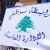 موظفو الإدارة العامة أعلنوا الاستمرار في الإضراب المفتوح ودعوا للاعتصام الثلاثاء أمام مرفأ بيروت