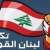 تكتل "لبنان القوي" قدم اقتراح قانون للمجلس النيابي لتعيين محقق خاص بالقضايا المالية