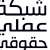 "شبكة عملي حقوقي" عن قرار مولوي منع أنشطة مجتمع الميم: مخالف للدستور اللبناني الذي كفل حرية الرأي وحق التعبي