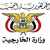 الخارجية اليمنية: تم الاتفاق على تشغيل رحلات مطار صنعاء وفقا للاجراءات التشغيلية في مطاري عدن وسيئون