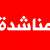 أهالي البقاع الشمالي ناشدوا وزارة الاتصالات تزويد محطات الإرسال بالمازوت