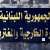 الخارجية دانت حادثة الدهس في ألمانيا: لتضامن وتعاون المجتمع الدولي بمكافحة الإرهاب والعنف