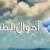 الأرصاد الجوية: طقس  مستقر نسبيا يسيطر على لبنان والحوض الشرقي للمتوسط ويستمر حتى مساء الاثنين