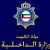 وزارة الداخلية الكويتية: إحالة 4 ضباط للتحقيق في "شبهة تجاوزات"