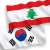 حكومة كوريا الجنوبية قررت المساهمة بنحو 3,5 مليون دولار في لبنان لتلبية الاحتياجات الملحة