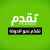 حزب "تقدم" لنصرالله: ناس 17 تشرين ليست فوضى تابعة لأحد ولا تأخذ أوامرها من السفارات كما هي الحال معك