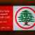 القوات أطلقت ماكيناتها الانتخابية في دول الانتشار: لإعادة إنتاج سلطة جديدة بأجندة لبنانيّة