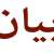 تجمع مزارعي الجنوب: لإعطاء موظفي مصلحة الليطاني حقوقهم فإضرابهم قد يؤثر على موسم الري