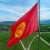 الأمن القيرغزستاني: إحباط محاولة للاستيلاء على السلطة باستخدام القوة في البلاد