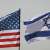 بيان أميركي إسرائيلي: واشنطن ملتزمة بمواجهة أنشطة إيران المباشرة أو عبر وكلائها مثل حماس وحزب الله والجهاد