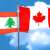السفارة الكندية في لبنان تنفي خبر إجلاء مواطنيها واكدت ان الطلب منشور منذ 7 تشرين الاول