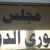 مجلس شورى الدولة: وقف تنفيذ قرار المولوي المتضمن انتخاب رئيس جديد ونائب رئيس لبلدية طرابلس