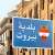 بلدية بيروت نفت تعرُّض المحافظ لضغط لإعطاء رخص الإعلانات على الجسور بالمدينة لشركة محددة