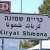إصابة 4 مجندات إسرائيليات بشظايا صاروخ أُطلق من لبنان على كريات شمونة