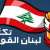 "لبنان القوي" اتهم الحكومة بعدم اتخاذ إجراءات لضبط النزوح غير الشرعي